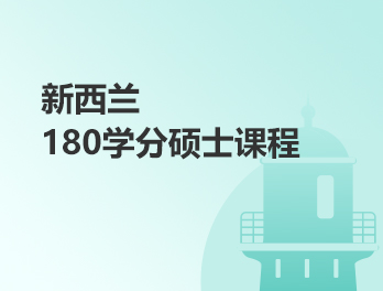 新西兰180学分