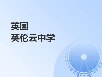 英伦云中学