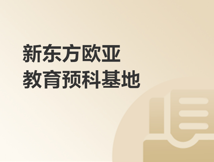 大连鑫泉欧亚教育预科基地