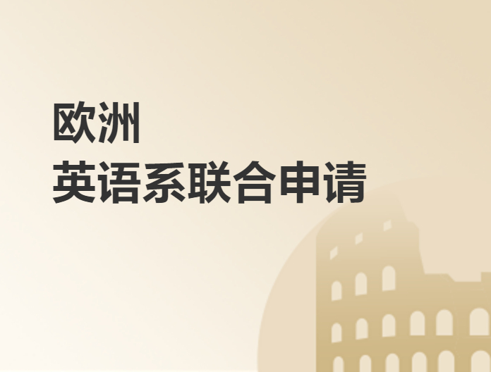 欧洲英语系联合申请