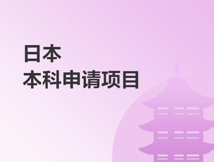 日本本科申请项目