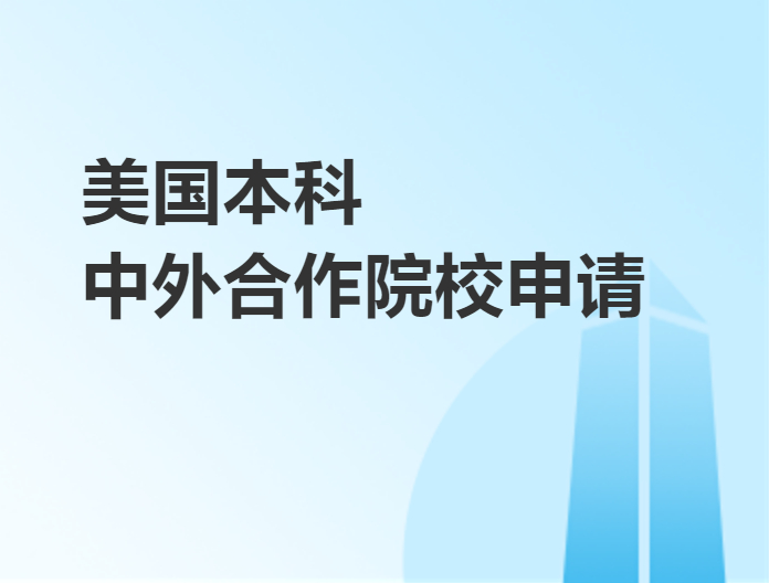 中外合作院校申请