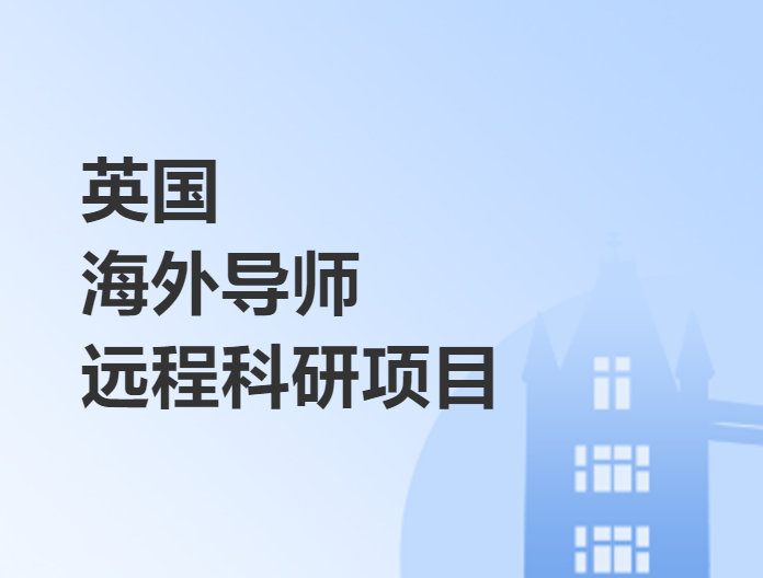 英国海外导师远程科研项目