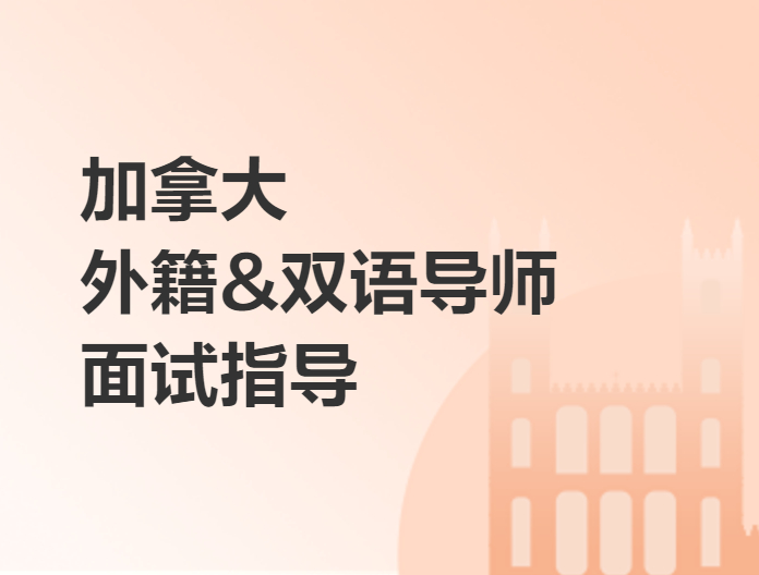 加拿大留学外籍&双语导师面试指导