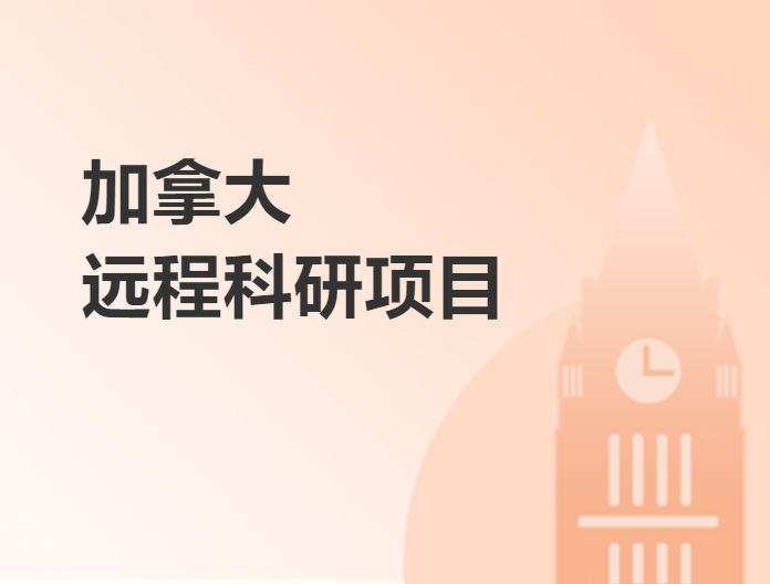 加拿大远程科研项目
