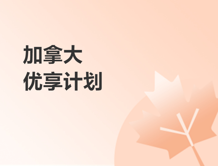 加拿大优享计划