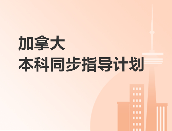 加拿大本科同步指导计划