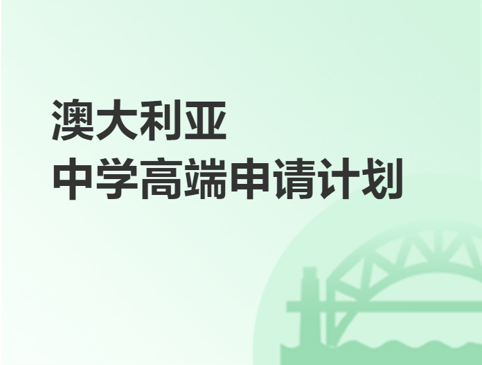 澳大利亚优质中学申请计划