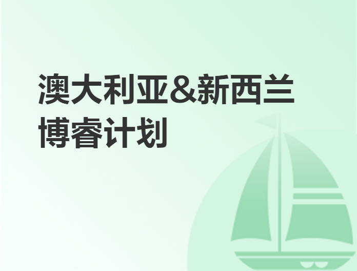 澳大利亚,新西兰博睿计划