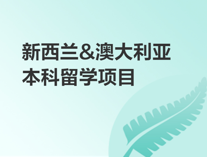 澳大利亚.新西兰本科留学项目