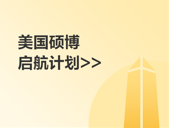 美国研究生启航计划（硕/博）