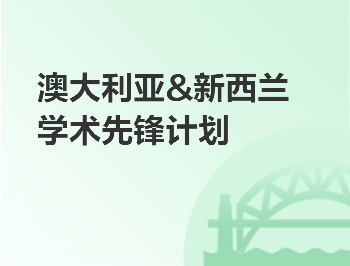 澳大利亚,新西兰学术先锋计划