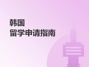 一站直达-韩国留学全规划