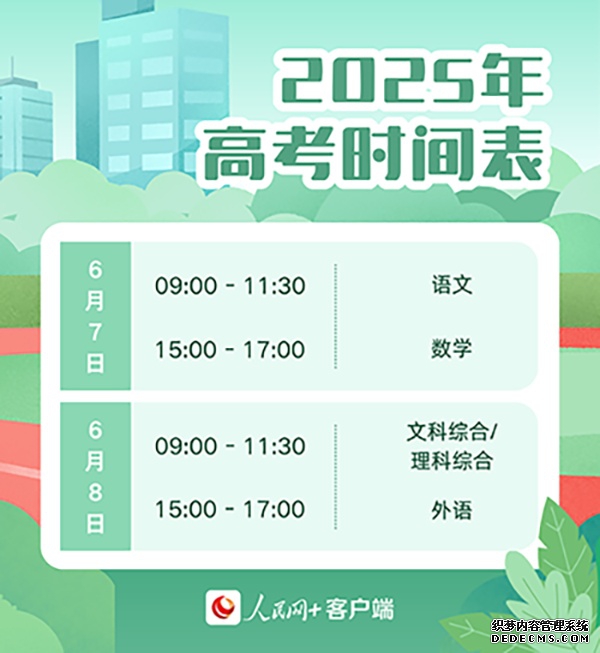 2025年高考时间公布 将于6月7日至8日举行